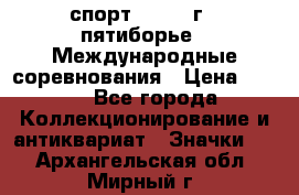 1.1) спорт : 1982 г - пятиборье - Международные соревнования › Цена ­ 900 - Все города Коллекционирование и антиквариат » Значки   . Архангельская обл.,Мирный г.